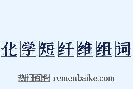 化学短纤维组词是什么意思的图片